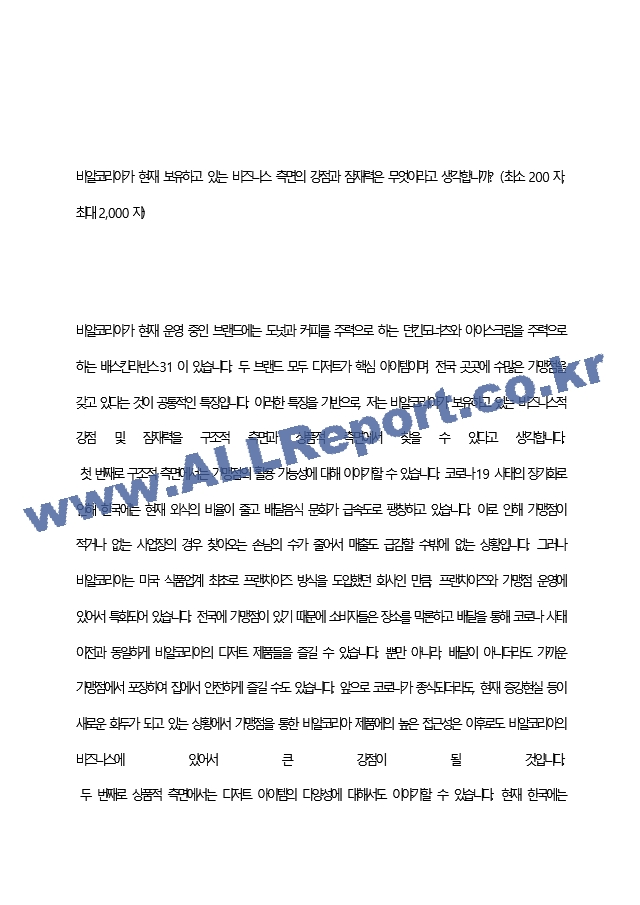 비알코리아 최종 합격 자기소개서(자소서)   (2 페이지)